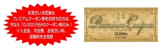 00_プレミアムクーポン.jpg